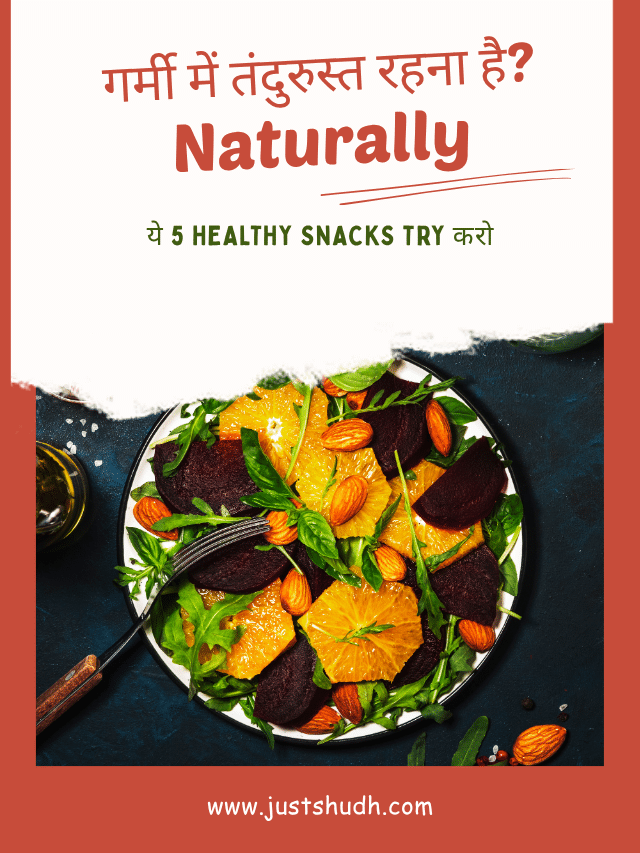गर्मी में तंदुरुस्त रहना है? ये 8 Healthy Snacks Try करो!