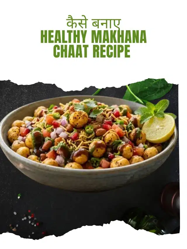 घर पर कैसे बनाएं मखाना चाट | Makhana Chaat at Home