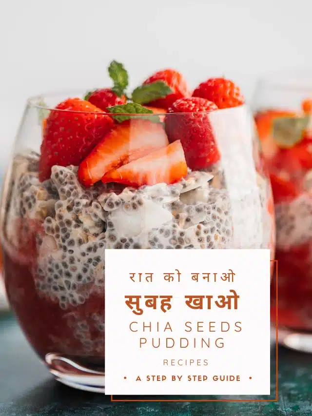 रात को बनाओ, सुबह खाओ — Chia Seed Pudding Recipe in Hindi