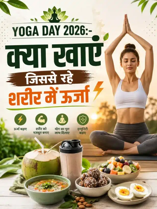 Yoga Day 2026:- क्या खाएं जिससे रहे शरीर में उर्जा